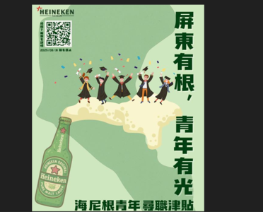 海尼根攜手屏縣府推就業津貼　青年找工作最高補助7000元