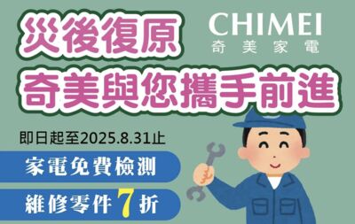 奇美家電「災後關懷維修專案」啟動！南台灣受災戶享「家電免費檢測＋維修折扣」