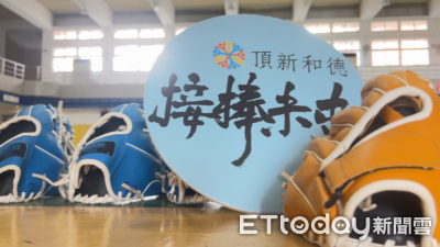 頂新和德攜手接棒未來女棒　串聯資源陪伴北海岸孩童