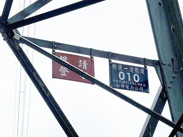 ▲桃園市龜山區一處高壓電塔電線傍晚發生意外事故，一名男子不知何故攀上高達近百公尺高電線，地點為台電迴龍至樹德線之間。（圖／民眾提供）