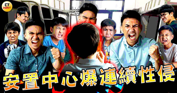 新北某安置中心爆發連續性侵，目前已知6名學童涉案。（圖／本刊繪圖組）