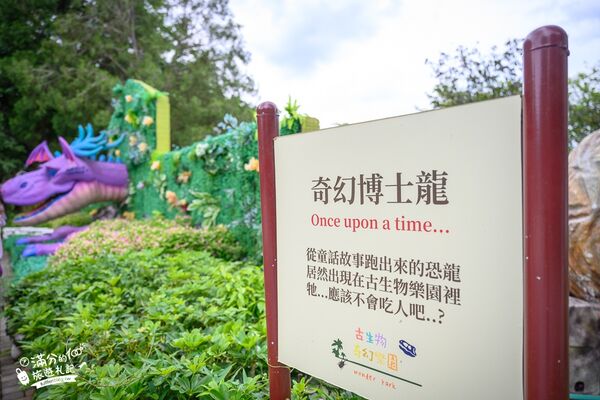 ▲▼古生物奇幻樂園。（圖／部落客滿分的旅遊札記授權提供）