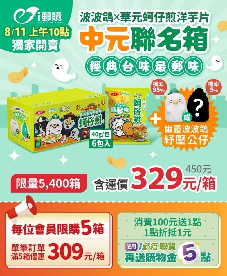 中華郵政推「蚵仔煎洋芋片」中元聯名箱　8/11限量5400箱開搶