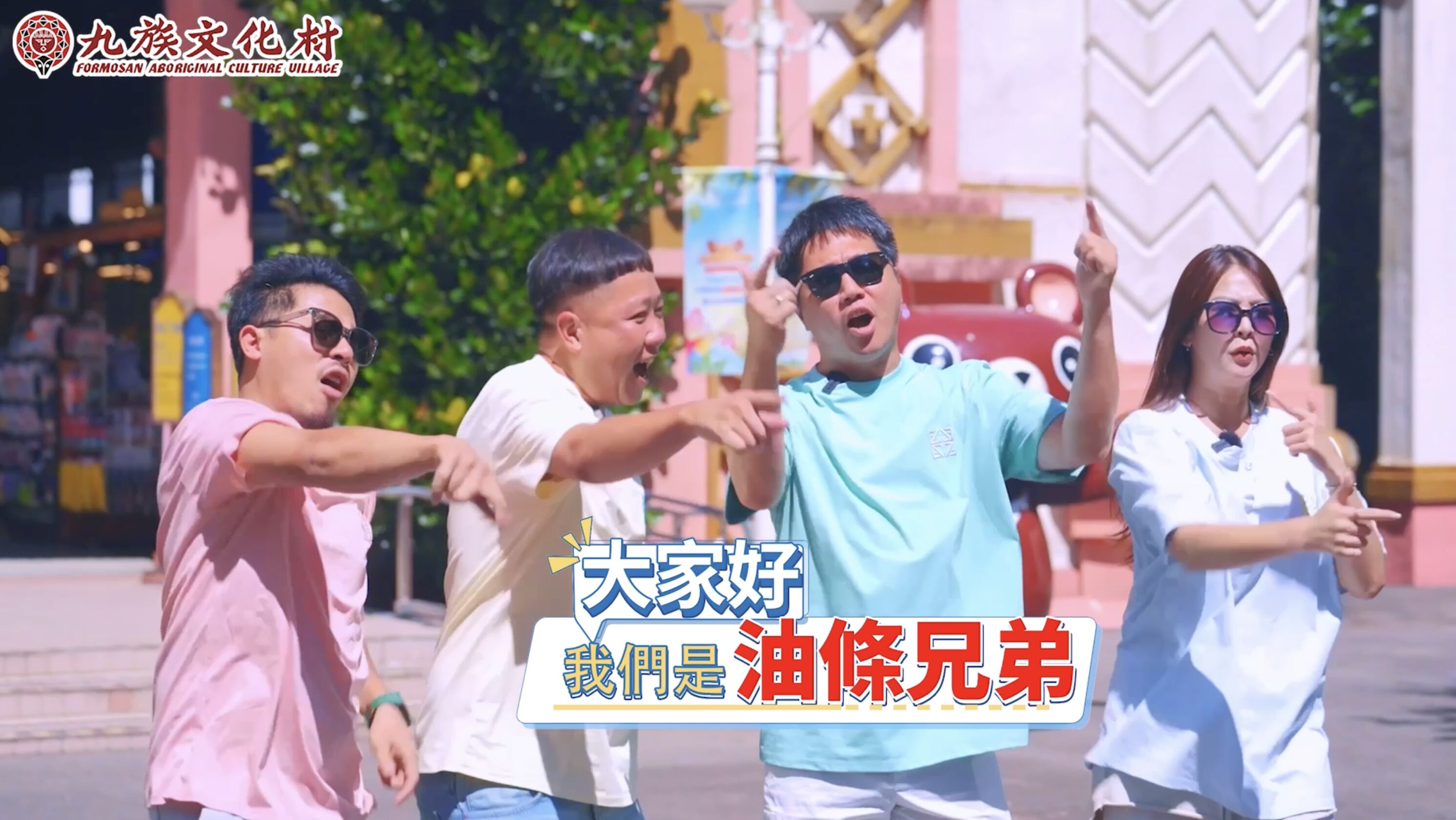 ▲▼九族文化村,清涼嘉年華,油條兄弟。（圖／取自影片）