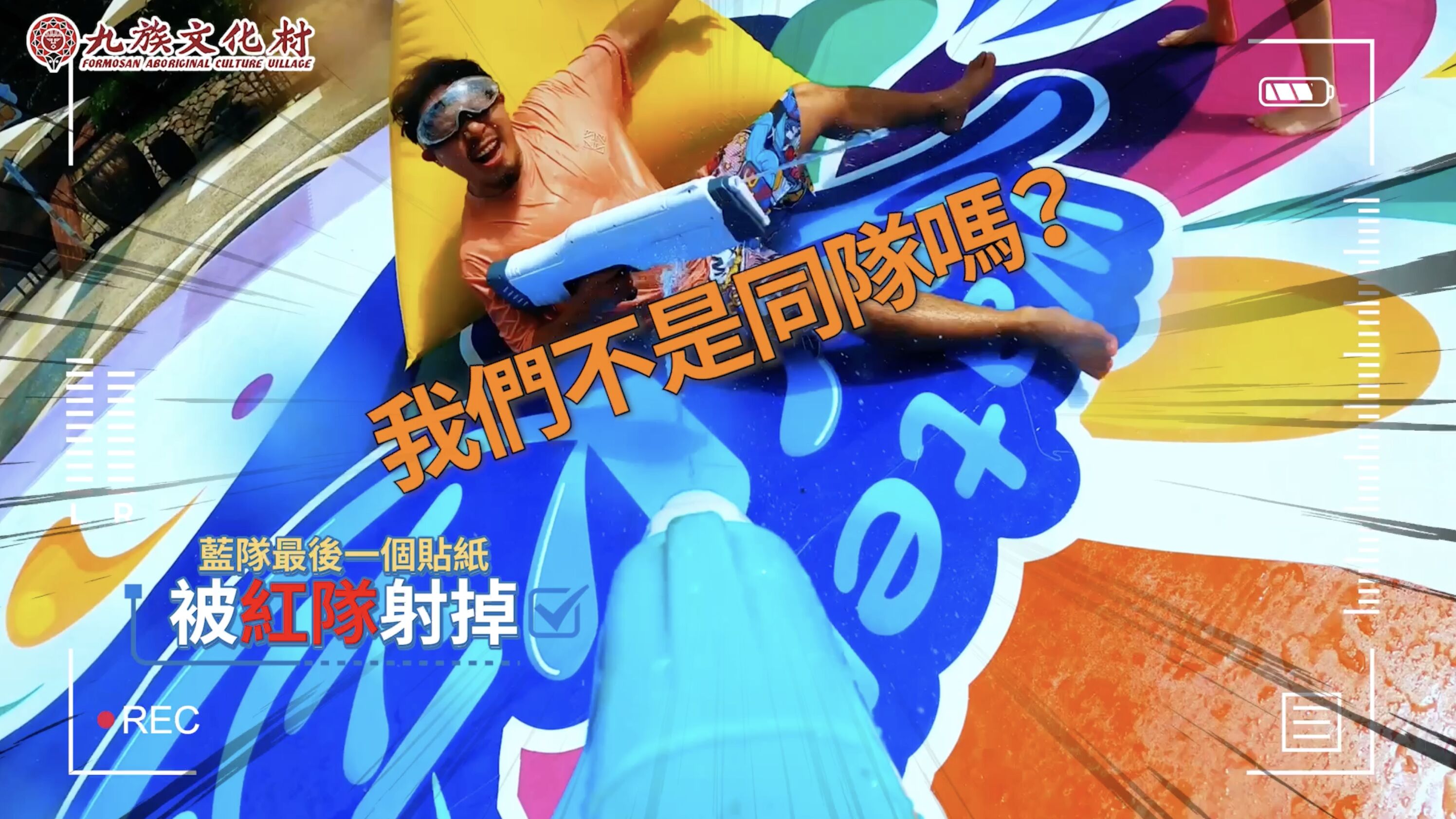 ▲▼九族文化村,清涼嘉年華,油條兄弟。（圖／取自影片）