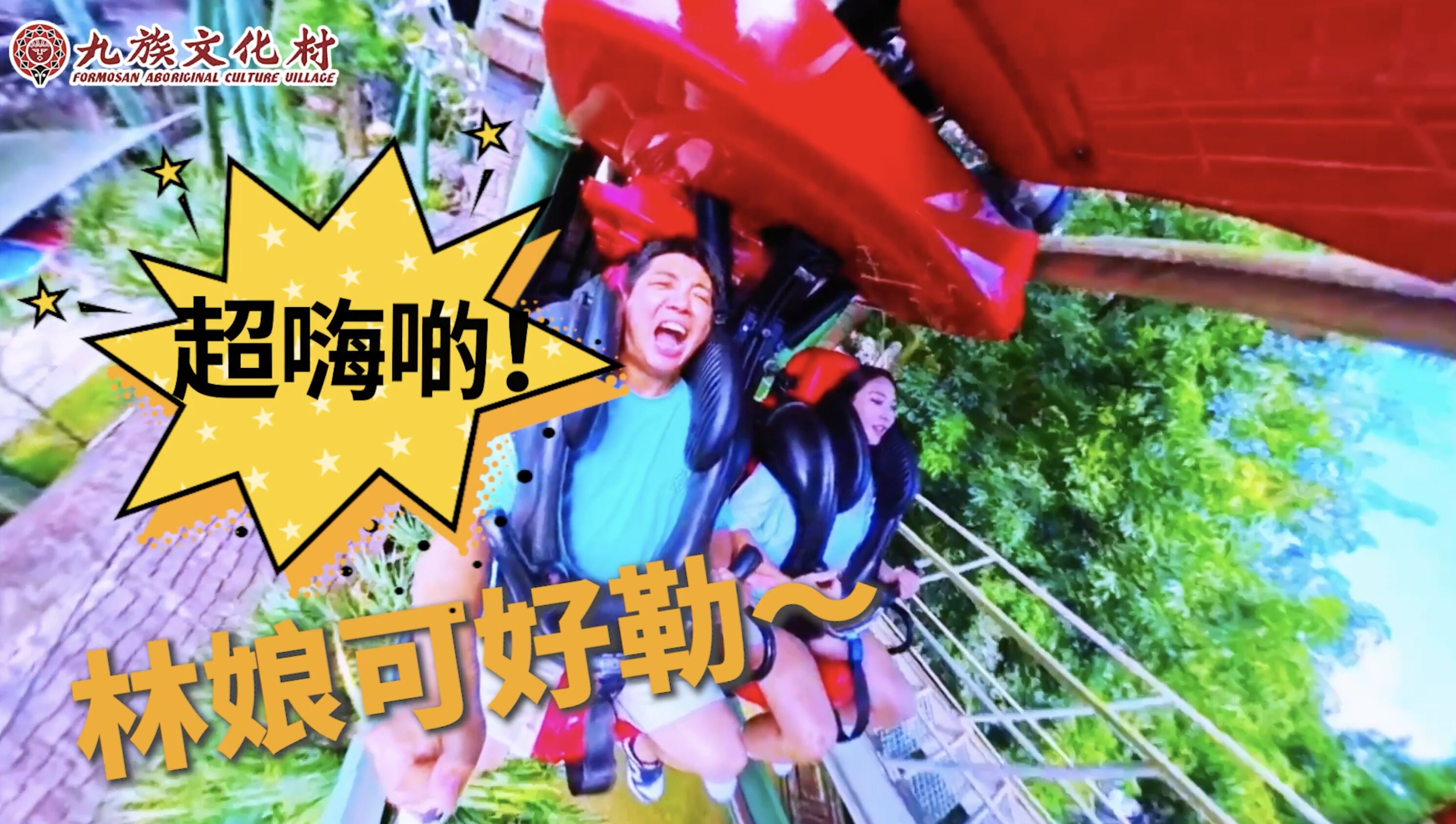 ▲▼九族文化村,清涼嘉年華,油條兄弟。（圖／取自影片）