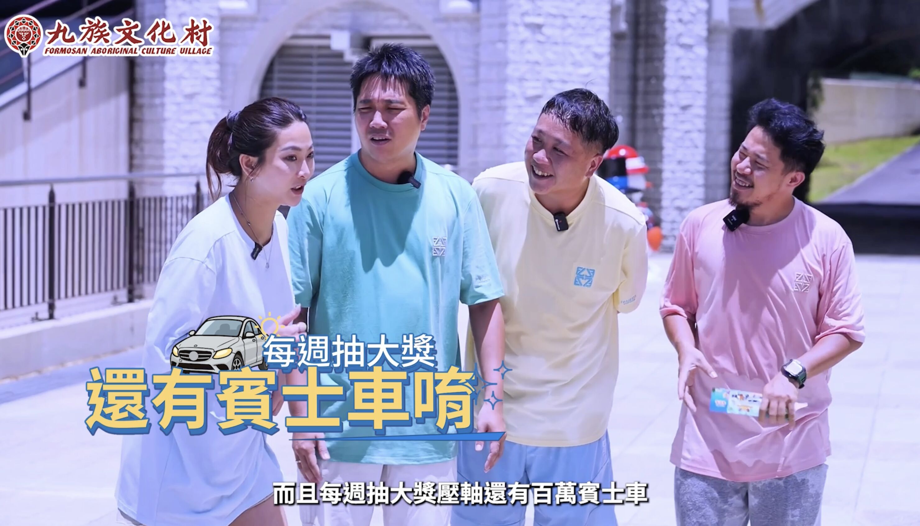 ▲▼九族文化村,清涼嘉年華,油條兄弟。（圖／取自影片）