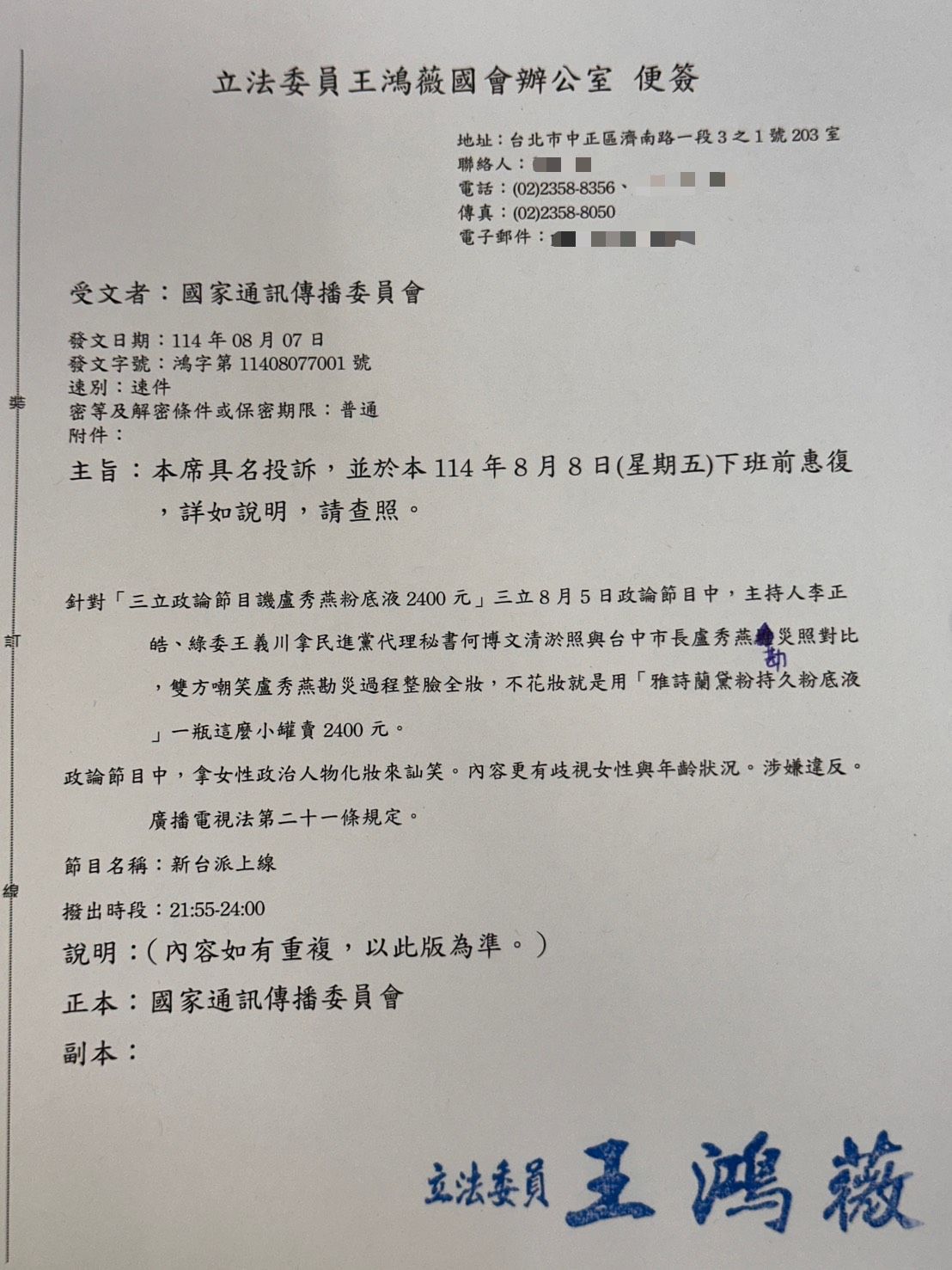 ▼針對王義川對盧秀燕化妝品事件的言行，王鴻薇7日具名向NCC檢舉。（圖／翻攝自Facebook／王鴻薇）