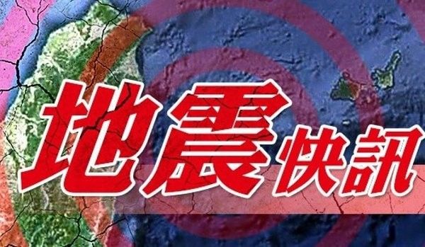 快訊／15:45地震　台北有感搖晃