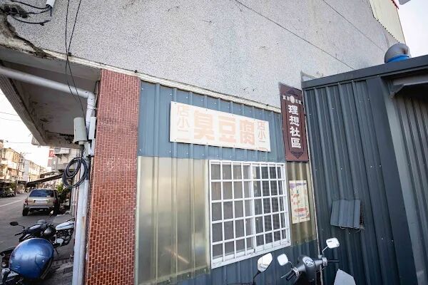 ▲▼店小二臭豆腐。（圖／部落客美熊很愛吃授權提供）