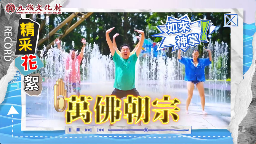 ▲▼截圖,九族文化村,清涼嘉年華,油條兄弟。（圖／資料照）