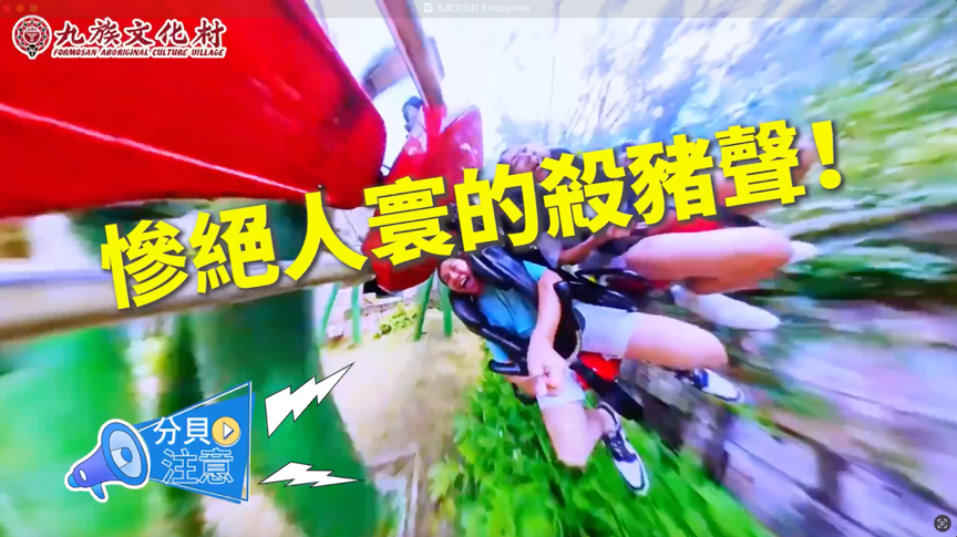 ▲▼截圖,九族文化村,清涼嘉年華,油條兄弟。（圖／資料照）