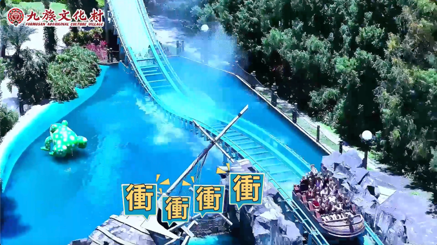 ▲▼截圖,九族文化村,清涼嘉年華,油條兄弟。（圖／資料照）