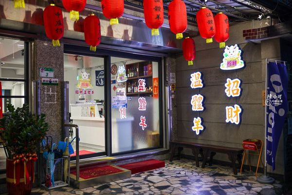 ▲▼招財溫體羊。（圖／部落客陳小可的吃喝玩樂授權提供）