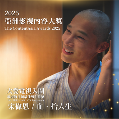 ▲宋偉恩憑藉《血&bull;拾人生》入圍「亞洲影視內容大獎」電視節目類最佳男主角獎。（圖／大愛電視提供）