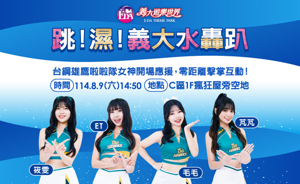 ▲義大世界樂園與Outlet Mall聯手「爸氣」出擊，找來啦啦隊女孩             。（圖／記者吳奕靖翻攝）