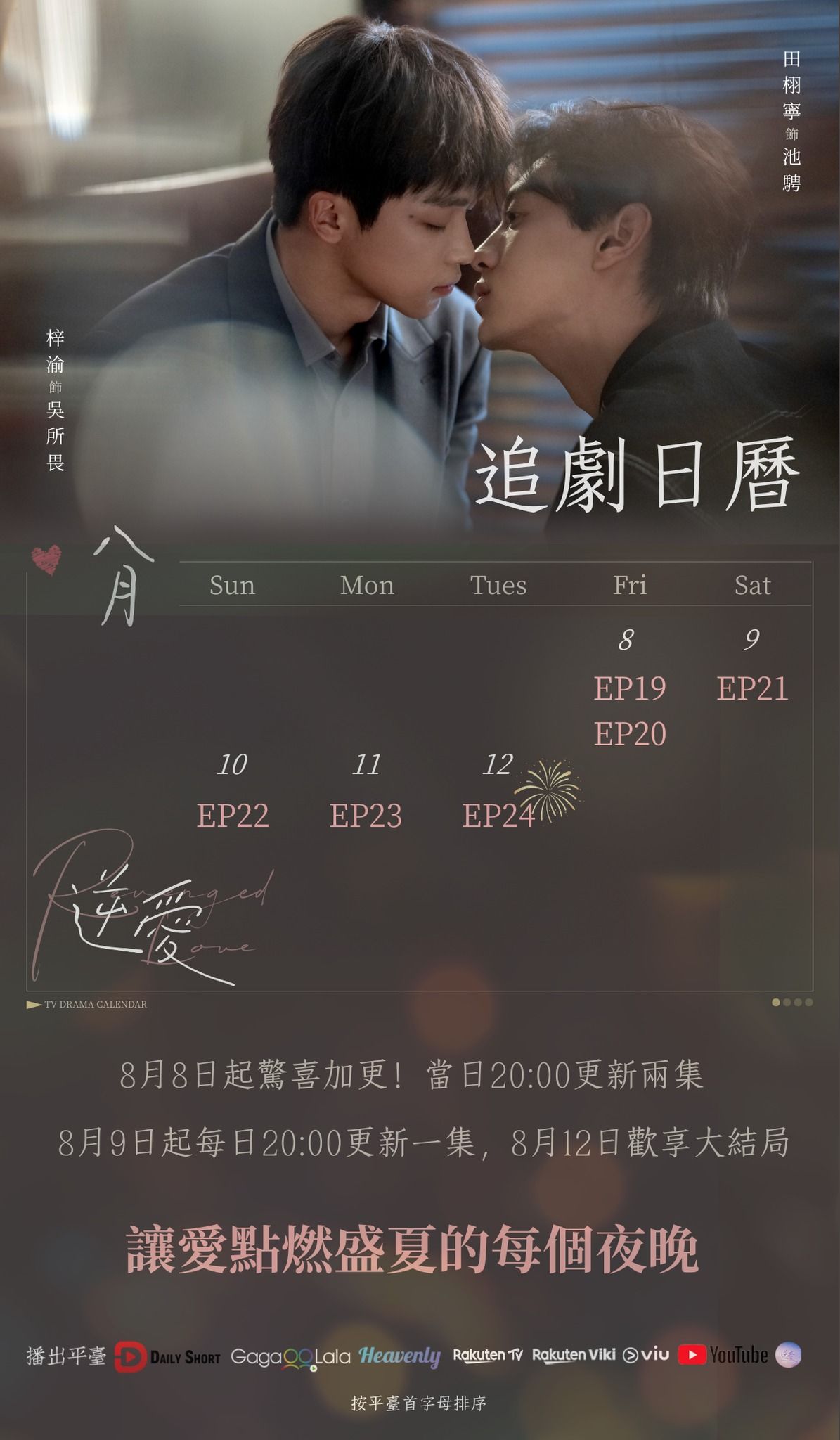 ▲▼《逆愛》8日一口氣播兩集，9日起每日播1集，12日就放送大結局。（圖／翻攝自臉書）