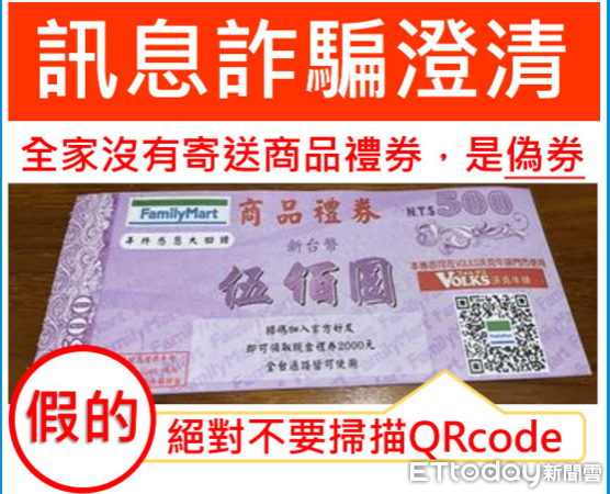 ▲▼             掃描超商500元禮券上的QRcord即可免費領取，實則是詐騙老招。（圖／記者林名揚翻攝）