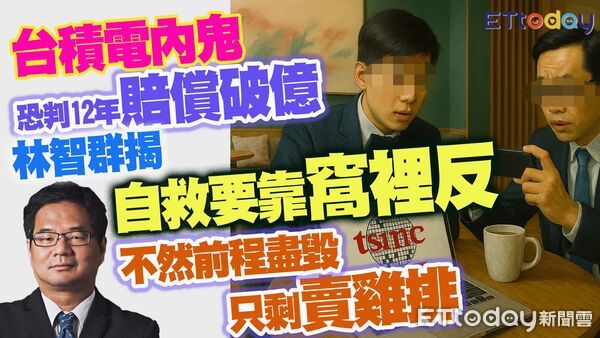 ▲▼  台積電內鬼林智群           。（圖／示意圖）