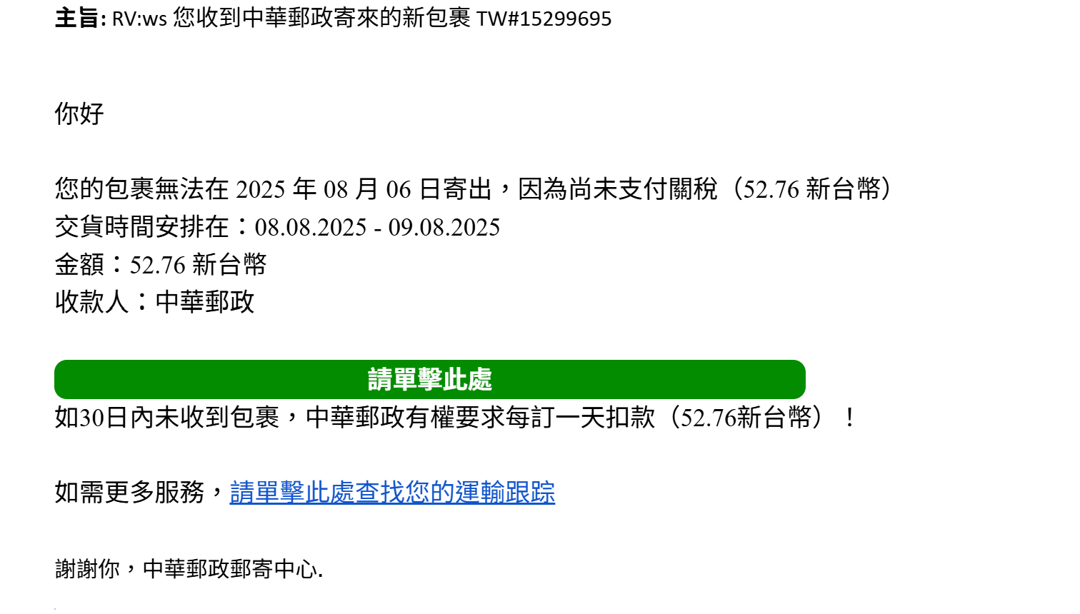 ▲▼詐騙新招聲稱包裹卡關要先付關稅。（圖／民眾彭小姐提供）