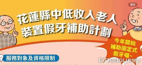 ▲▼花蓮中低收老人補助裝置假牙對象與資格限制，首次納入補助固定式假牙。（圖／記者王兆麟翻攝，下同）