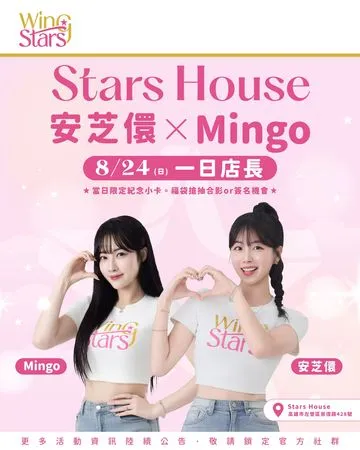 ▲Wing Stars人氣成員安芝儇、Mingo驚喜現身Stars House一日店長活動8月24日登場！。（圖／桂田文創提供）