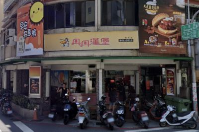 高雄丹丹漢堡這分店掰了!營業至8/31 在地人哀號:晴天霹靂
