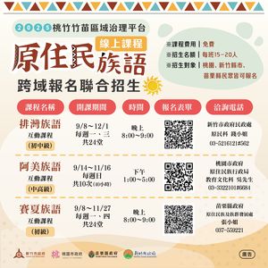 共同促進原民文化傳承　桃竹竹苗攜手推族語線上課程