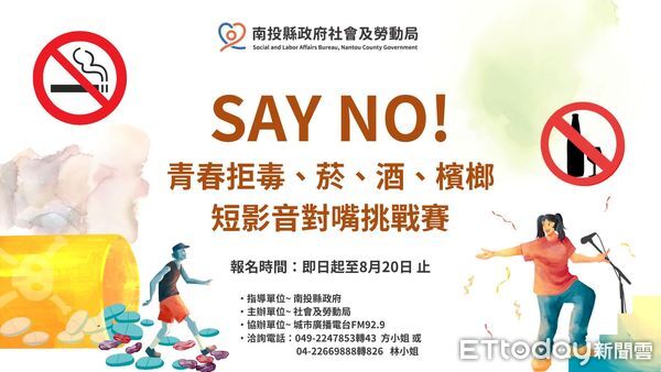 ▲南投縣政府舉辦「Say No！青春拒毒菸酒檳榔短影音對嘴挑戰賽」，歡迎青少年報名參加。（圖／南投縣社會及勞動局提供）