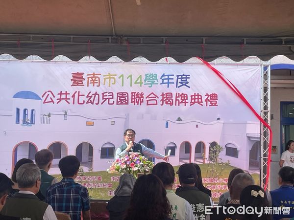 ▲為擴大平價教保服務、減輕家長負擔，台南市5所新建公共化幼兒園於114學年度落成招生，市府11日在將軍幼兒園舉行聯合揭牌，由教育部、黃偉哲市長及各園代表共同主持。（圖／記者林東良翻攝，下同）