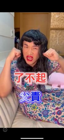 童仲彥以「了不起、負責」為梗，扮成紅姐批高房租促長「包養」亂象，網友只注意到阿童扮相。（翻攝童仲彥臉書粉專）