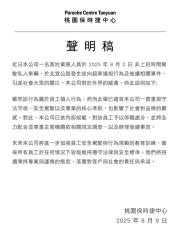 桃園保時捷中心發出聲明。（翻攝自Porsche Centre Taoyuan 桃園保時捷中心臉書）