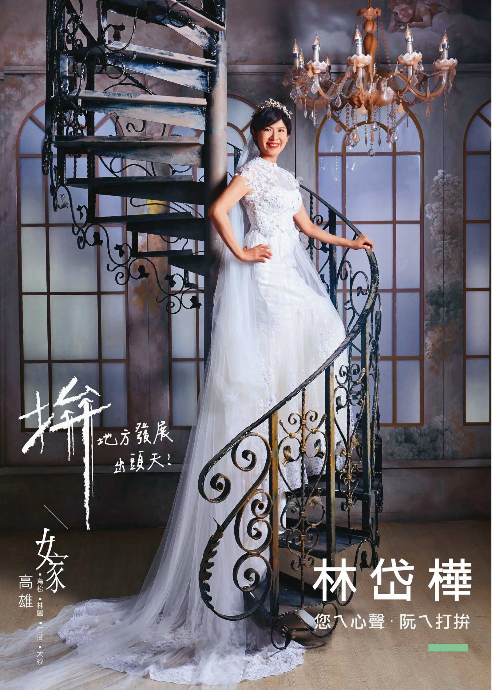 林岱樺參選立委時曾披婚紗喊「嫁高雄」，如今她遭檢調認定與住持釋煌智的關係超乎一般人交情，住持甚至有林團隊的人事、敘薪決策權。（翻攝林岱樺臉書）