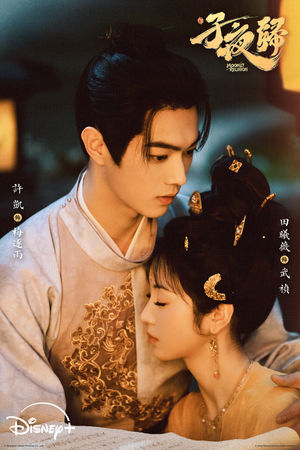 ▲《子夜歸》由許凱、田曦薇主演。（圖／Disney+提供）