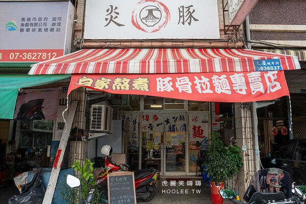 ▲▼炎豚拉麵。（圖／部落客虎麗笑嗨嗨授權提供）