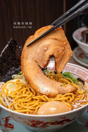 ▲▼炎豚拉麵。（圖／部落客虎麗笑嗨嗨授權提供）
