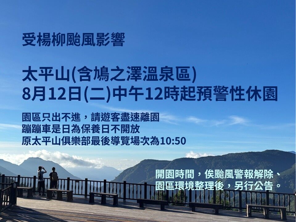楊柳颱風來襲　太平山森林遊樂區+園區8條自然步道明午休園封道
