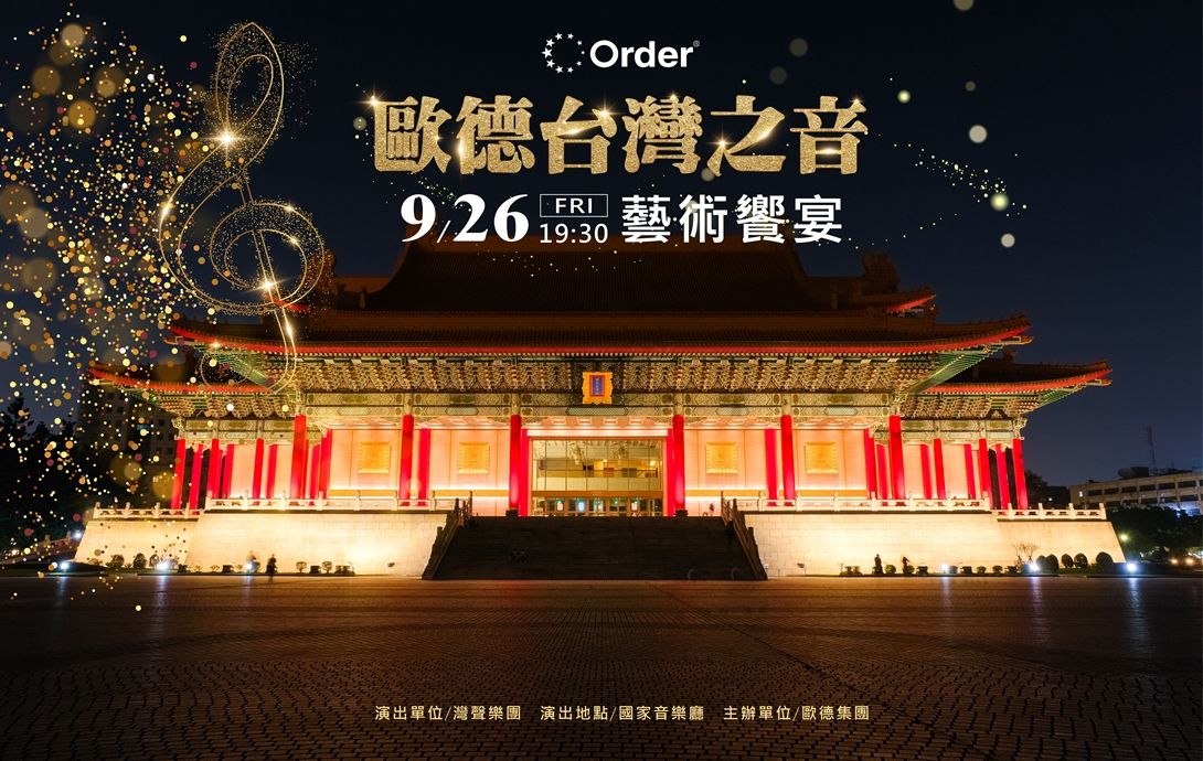 ▲▼歐德集團,2025歐德台灣之音藝術饗宴,灣聲樂團。（圖／歐德集團提供）