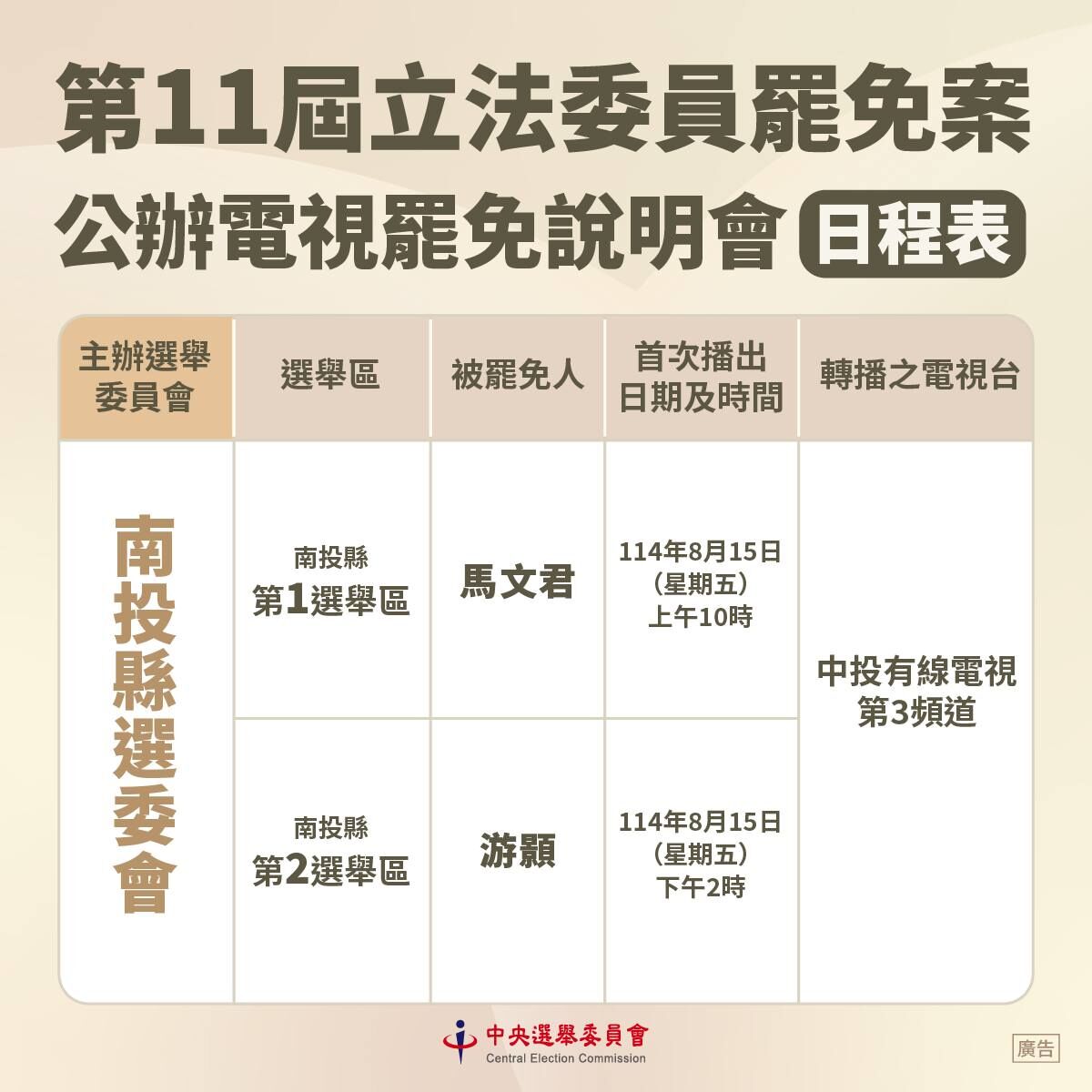 ▲▼中選會公布公辦電視罷免說明會時程。（圖／中選會提供）