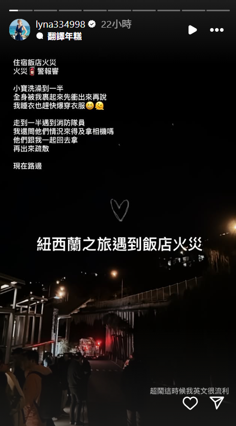 ▲▼林襄經紀人控紐西蘭飯店歧視　「遇假火警被迫濕身逃生」反遭拒退款。（圖／翻攝自Instagram／lyna334998）