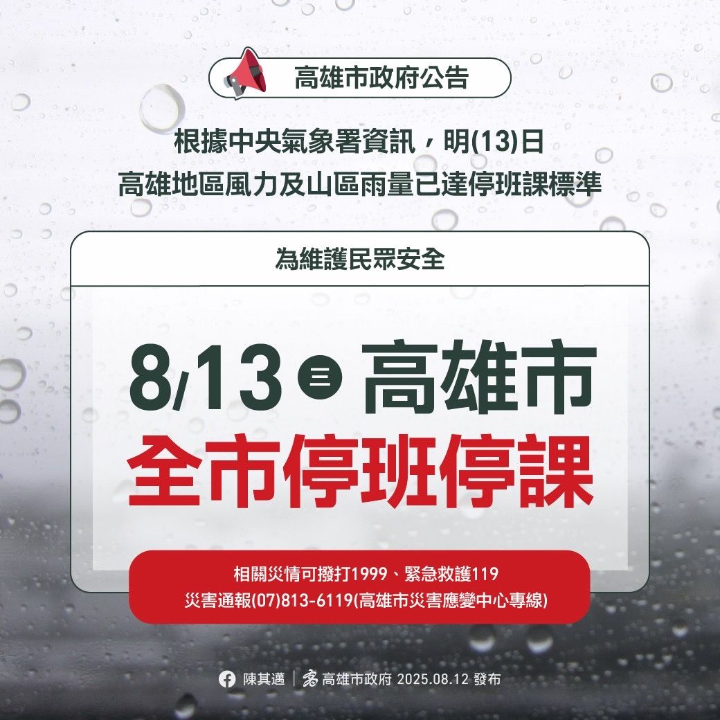 ▲風雨達標，高雄明天停班停課。（圖／記者賴文萱翻攝）