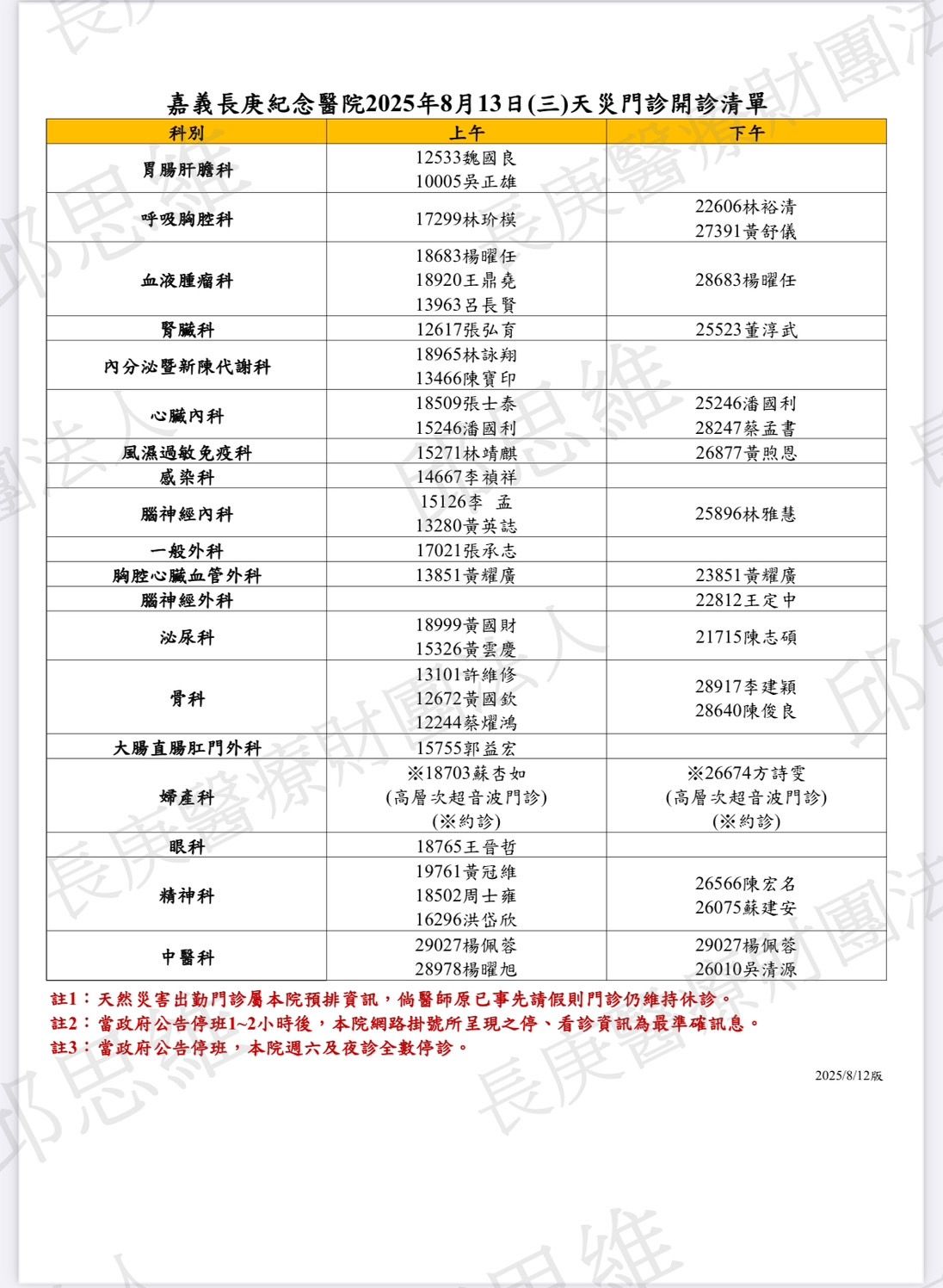 ▲▼  嘉義長庚因應養柳颱風停診公告  。（圖／長庚醫院提供）