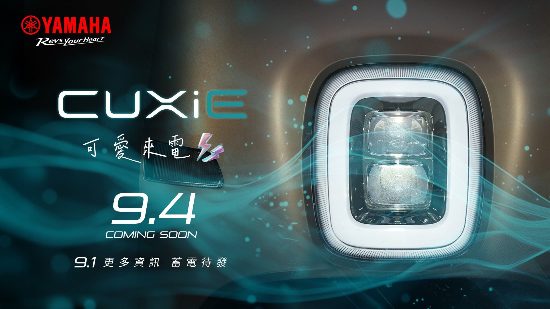 ▲CUXiE 9／4發表。（圖／翻攝自Yamaha）