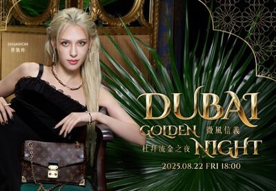 微風信義「杜拜流金之夜」822登場　消費滿3萬元送15000點