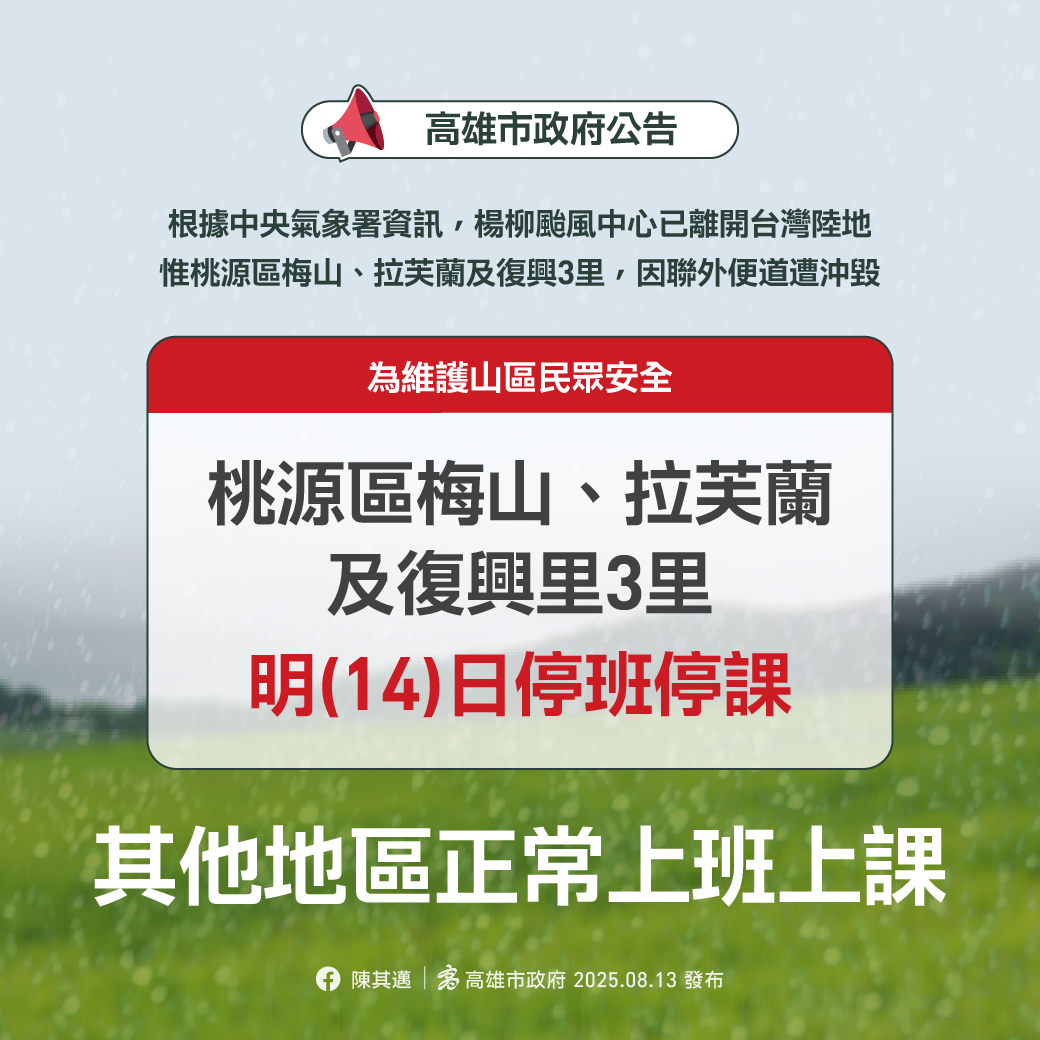 ▲高雄市宣布「桃源區3里」8/14停班停課。（圖／記者賴文萱翻攝）