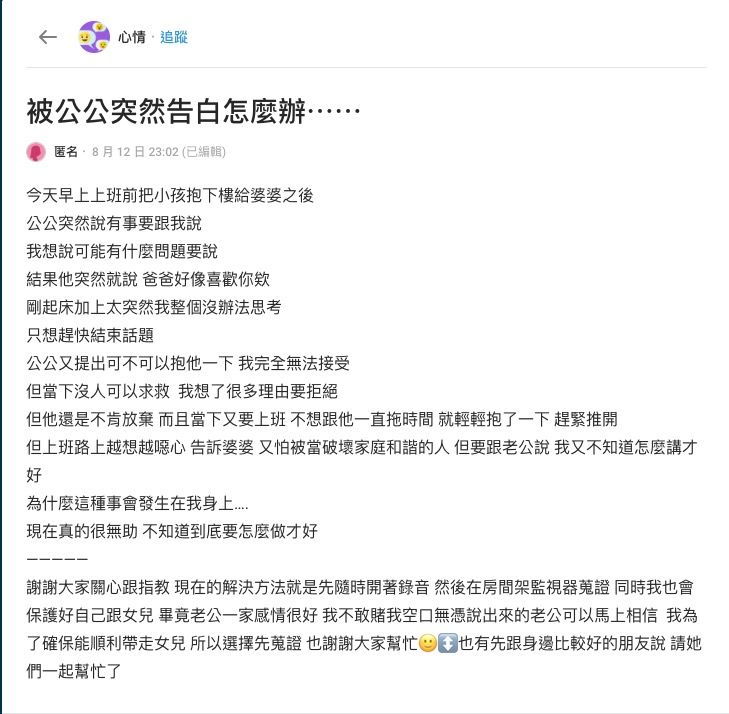 ▲▼「被公公突然告白怎麼辦」。（圖／翻攝Dcard）