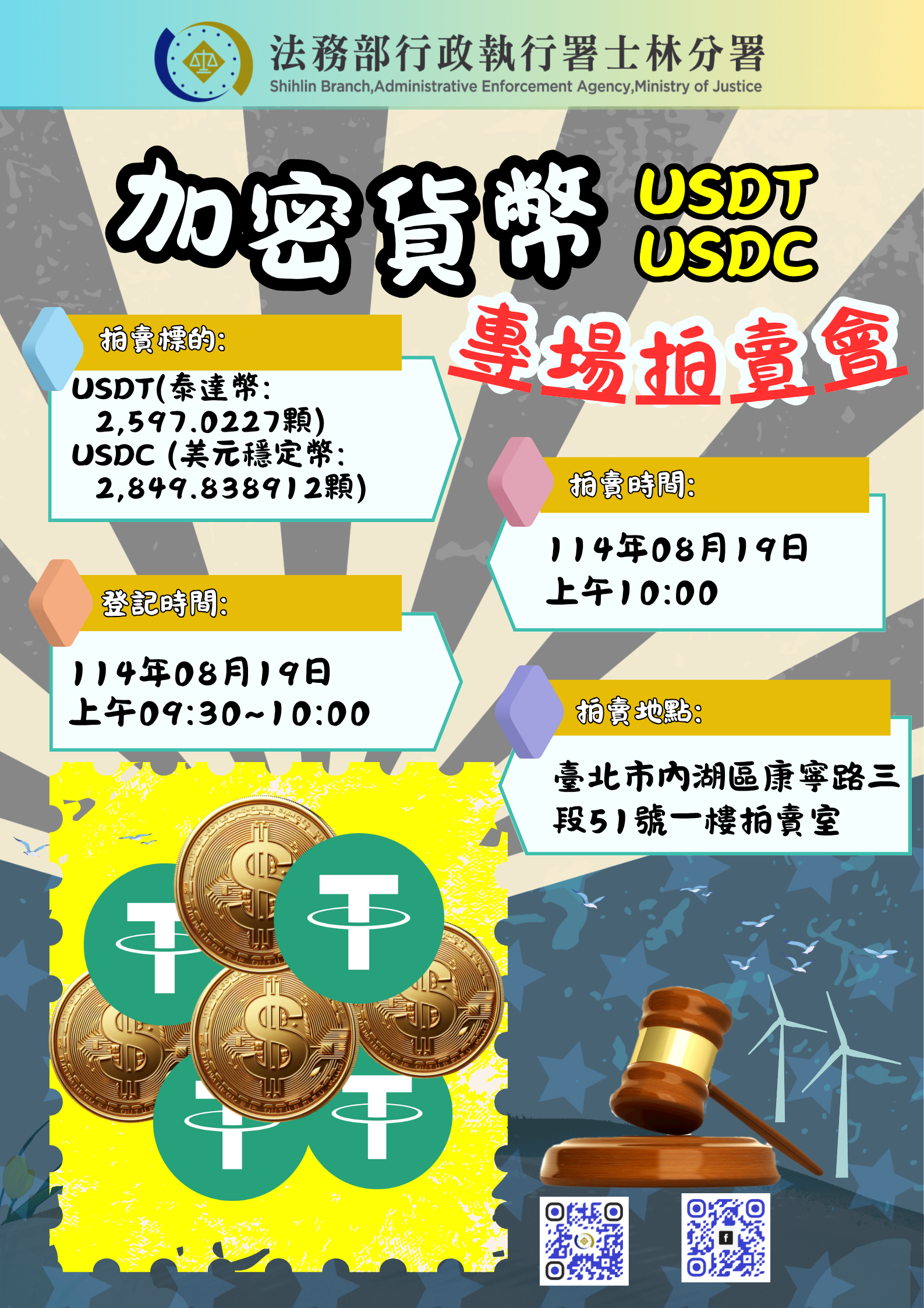 法務部行政執行署士林分署舉辦「加密貨幣專場拍賣會」。（圖／取自士林分署網站）