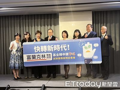 縮短等待期!富蘭克林華美試辦「基金轉換T+1」 資產管理流程再進化