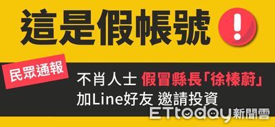 冒名徐榛蔚要求加LINE邀約投資　花蓮縣府：假帳號勿上當