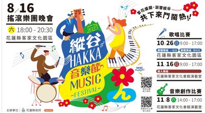 2025縱谷HAKKA音樂節系列活動　8/16盛大登場